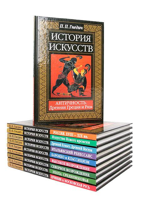 История искусств. Комплект из 10 книг | Гнедич Петр Петрович