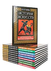 История искусств. Комплект из 10 книг | Гнедич Петр Петрович