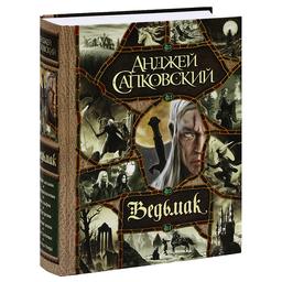 Ведьмак. Последнее желание. Меч Предназначения. Кровь эльфов. Час Презрения. Крещение огнем. Башня Ласточки. Владычица Озера | Сапковский Анджей