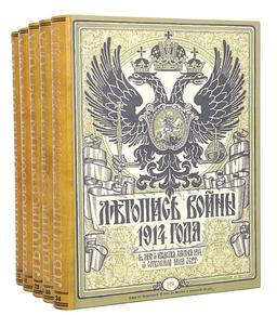 Летопись войны 1914 года. В 5 книгах (комплект)