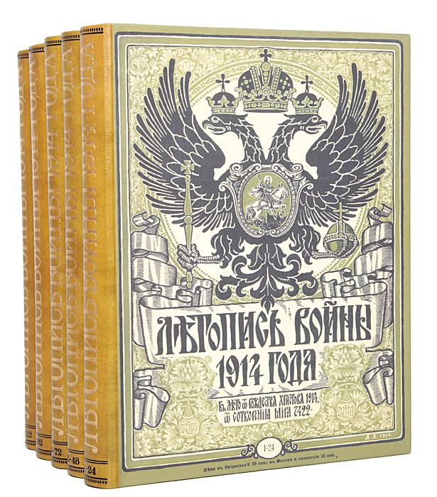 Летопись войны 1914 года. В 5 книгах (комплект)