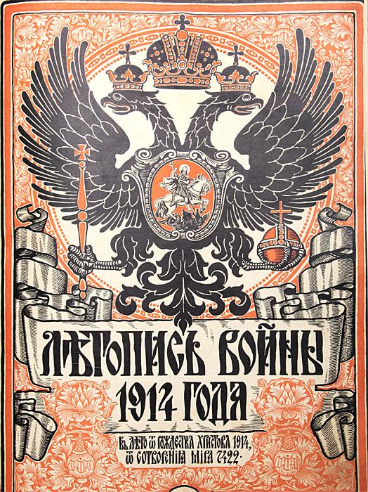 Летопись войны 1914 года. В 5 книгах (комплект)
