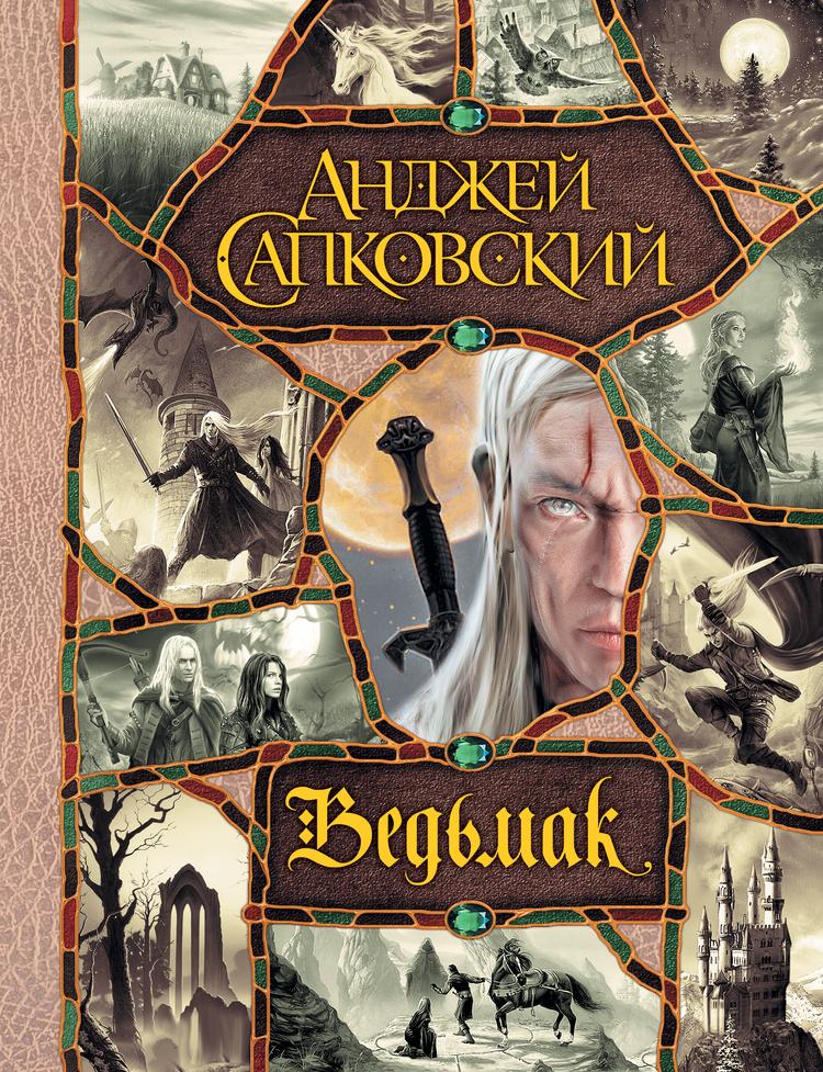 Ведьмак. Последнее желание. Меч Предназначения. Кровь эльфов. Час Презрения. Крещение огнем. Башня Ласточки. Владычица Озера | Сапковский Анджей