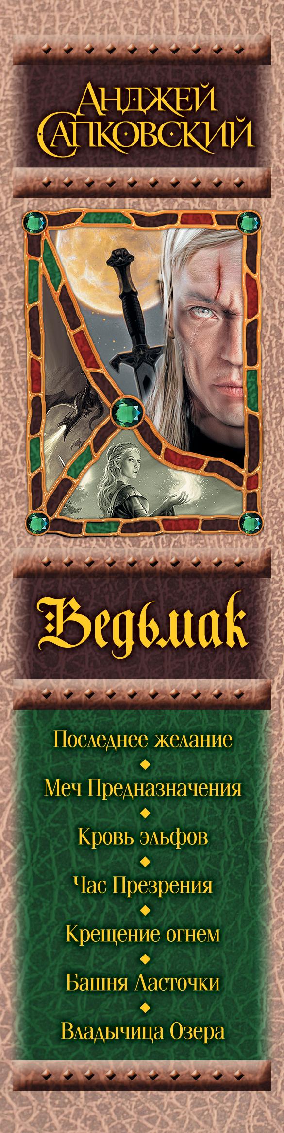 Ведьмак. Последнее желание. Меч Предназначения. Кровь эльфов. Час Презрения. Крещение огнем. Башня Ласточки. Владычица Озера | Сапковский Анджей