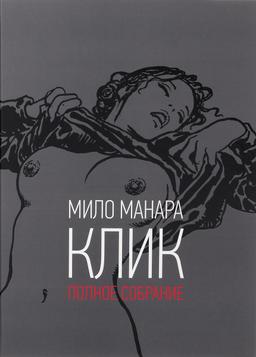 Клик. Полное собрание | Манара Мило