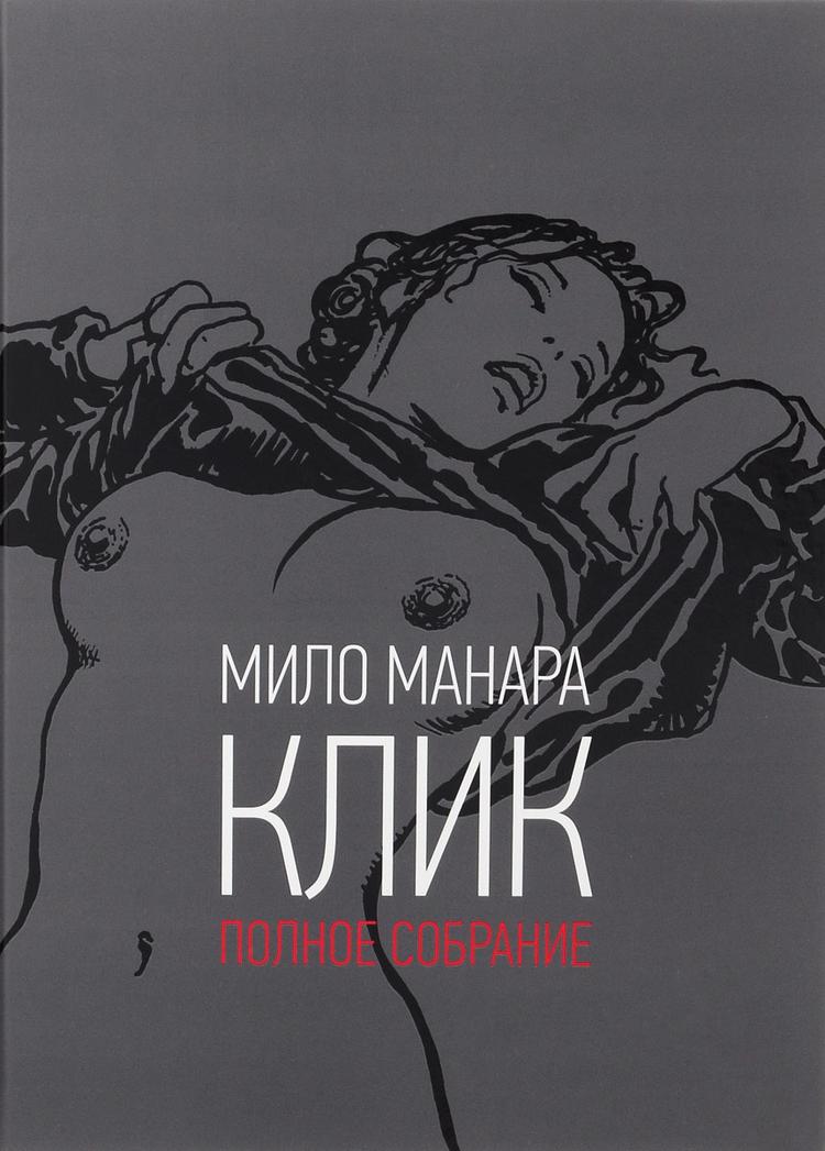 Клик. Полное собрание | Манара Мило