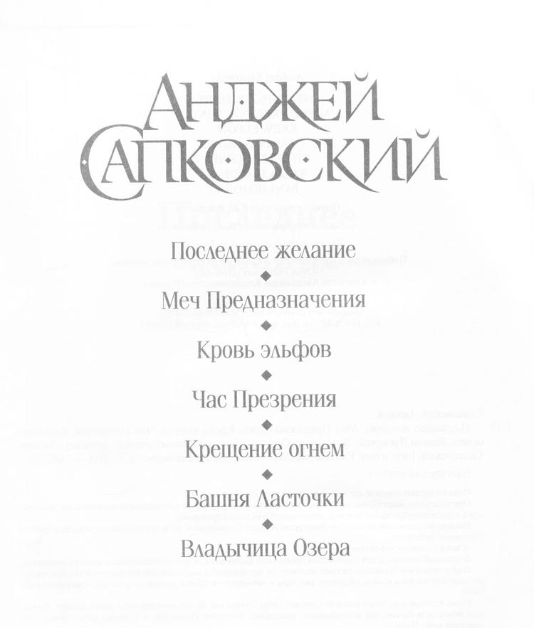 Ведьмак. Последнее желание. Меч Предназначения. Кровь эльфов. Час Презрения. Крещение огнем. Башня Ласточки. Владычица Озера | Сапковский Анджей