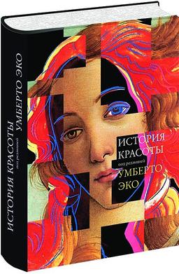 История Красоты | Эко Умберто