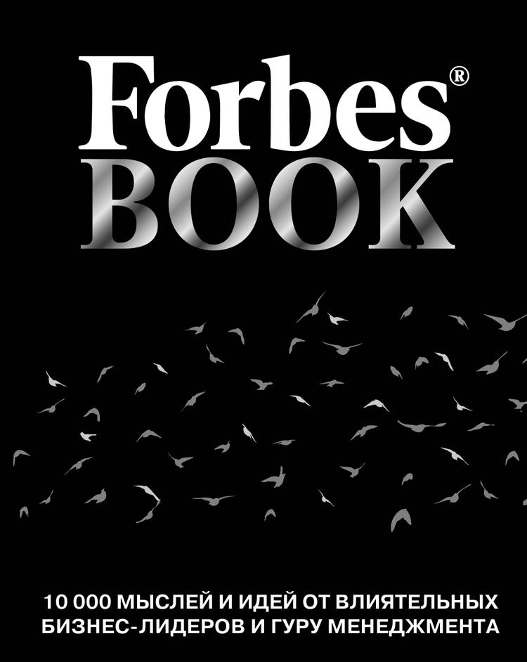 Forbes Book. 10000 мыслей и идей от влиятельных бизнес-лидеров и гуру менеджмента | Гудман Тед
