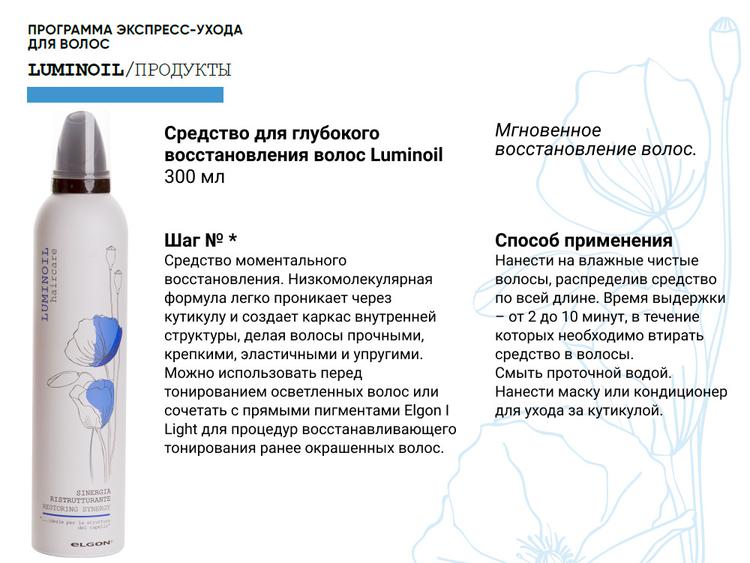 ELGON LUMINOIL Средство глубокого восстановления волос Люминойл, 300 мл