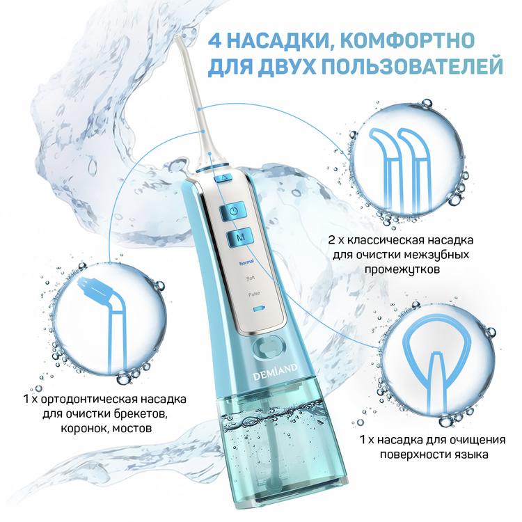 Портативный ирригатор для очистки полости рта, 4 насадки, сумочка, ёмкость 300мл DEMIAND Professional IR-P600/Бирюза