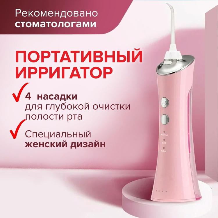 Медицинский портативный ирригатор для очистки зубов и полости рта, 4 насадки, цвет розовый, AQUANICE JR003