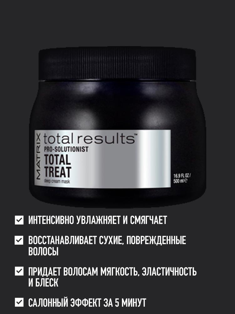 Matrix Маска для всех типов волос Pro Solutionist Total Treat Total Results, 500 мл