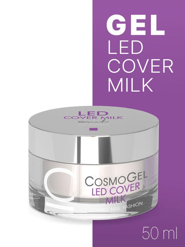 Cosmogel гель для наращивания ногтей Led Cover Milk, 50 мл