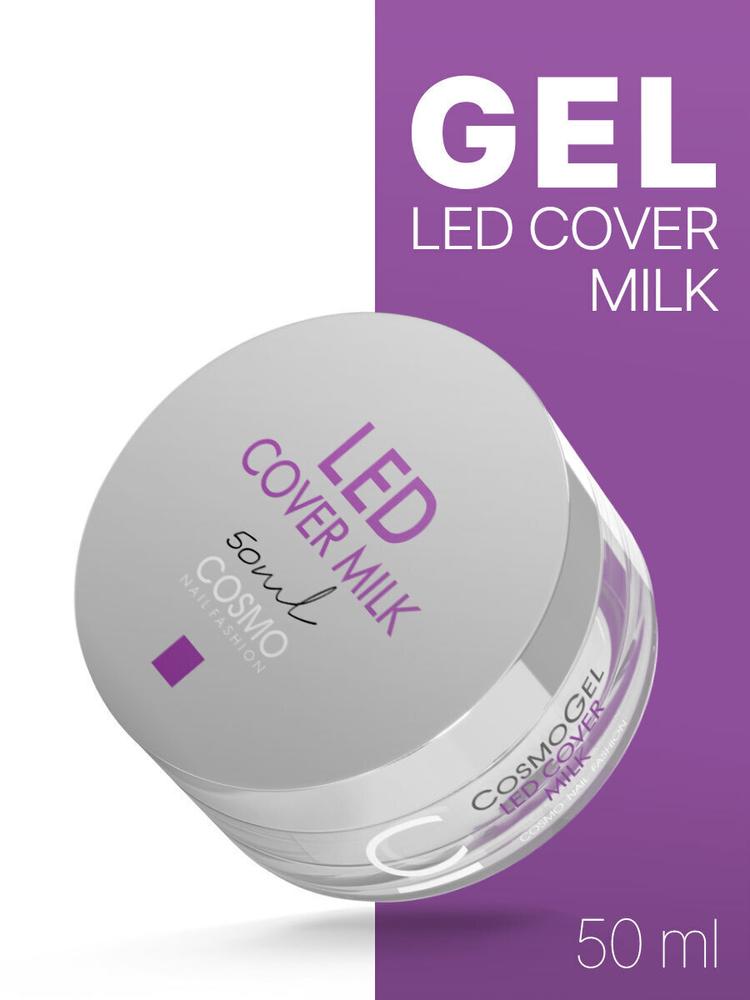 Cosmogel гель для наращивания ногтей Led Cover Milk, 50 мл