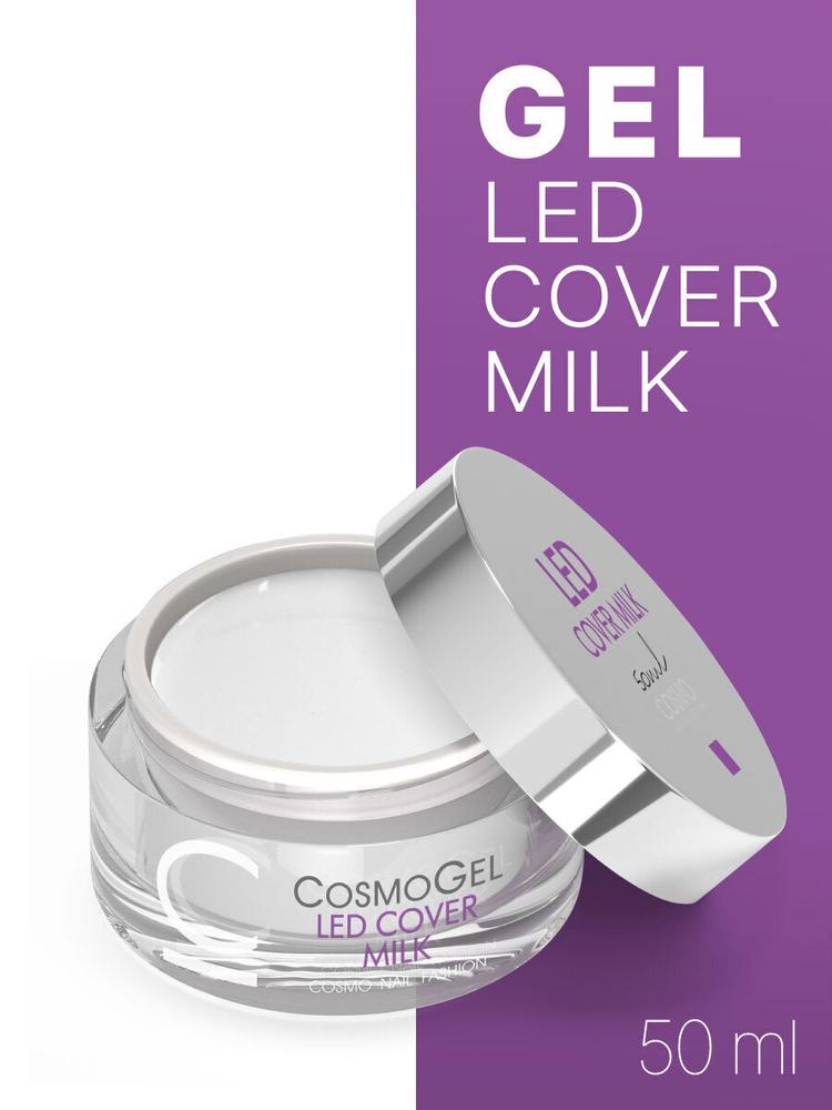 Cosmogel гель для наращивания ногтей Led Cover Milk, 50 мл