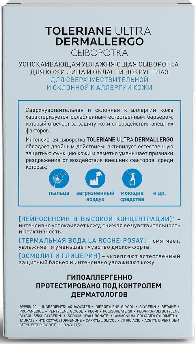 La Roche-Posay Toleriane Ultra Dermallergo Интенсивная успокаивающая сыворотка, 20мл