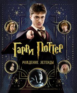 Гарри Поттер. Рождение легенды.