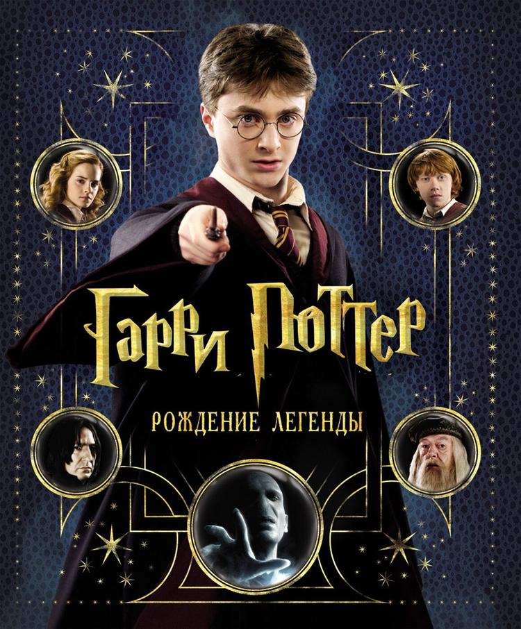 Гарри Поттер. Рождение легенды.
