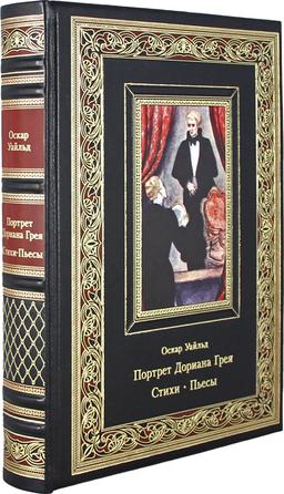 Портрет Дориана Грея. Стихи. Пьесы (эксклюзивное подарочное издание) | Уайльд Оскар