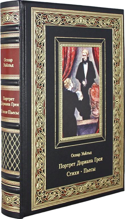 Портрет Дориана Грея. Стихи. Пьесы (эксклюзивное подарочное издание) | Уайльд Оскар