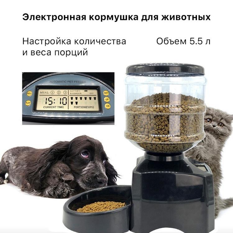 Автоматическая кормушка для кошек и собак 5,5 л