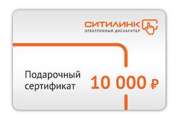 Подарочный сертификат Ситилинк номинал 10000р. (в.1)