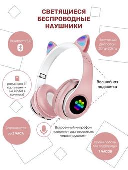 Наушники беспроводные детские с ушками / Светящиеся детские беспроводные наушники с ушками / Беспроводные наушники детские