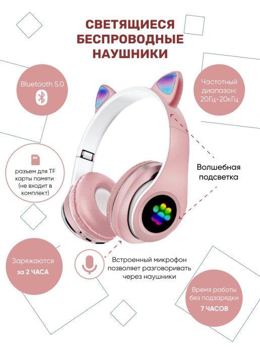 Наушники беспроводные детские с ушками / Светящиеся детские беспроводные наушники с ушками / Беспроводные наушники детские