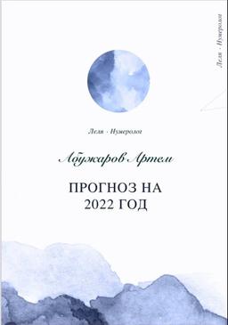 Прогноз личного 2022 года от нумеролога