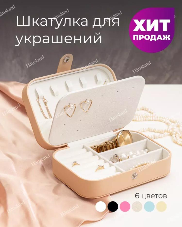 Классическая шкатулка Для украшений Hausland
