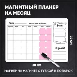Магнитный планер на месяц с маркером (планинг, доска, календарь 2021, ежедневник на холодильник) - Notta & Belle