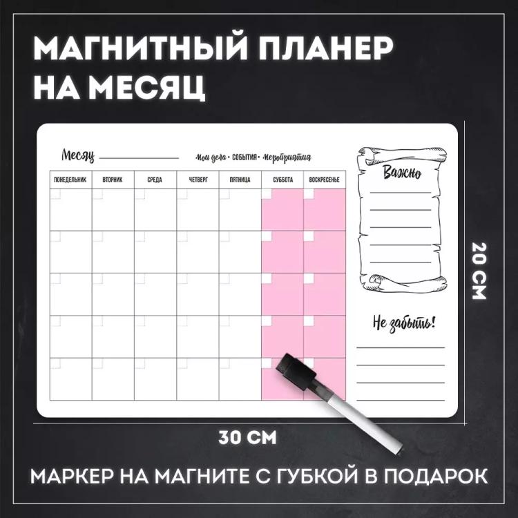 Магнитный планер на месяц с маркером (планинг, доска, календарь 2021, ежедневник на холодильник) - Notta & Belle