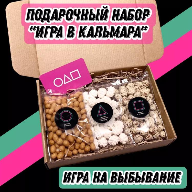 Подарочный набор "Игра в Кальмара", Царь Миндаль