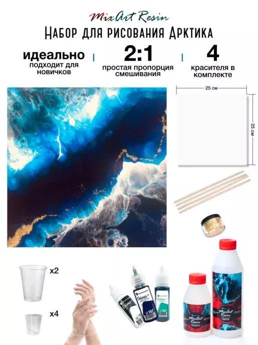 Эпоксидная смола, набор для рисования resin art EpoximaxX MixArt Resin АРКТИКА (25 см), набор для создания картины из эпоксидной смолы, набор для творчества