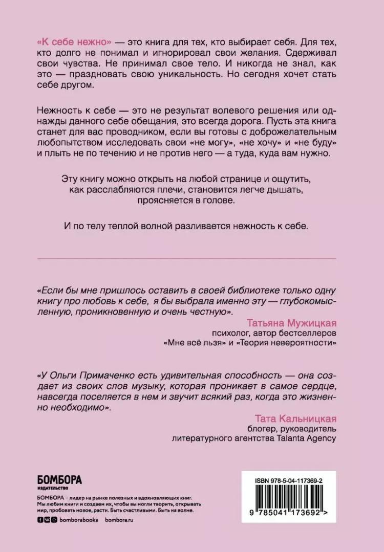 К себе нежно. Книга о том, как ценить и беречь себя | Примаченко Ольга Викторовна