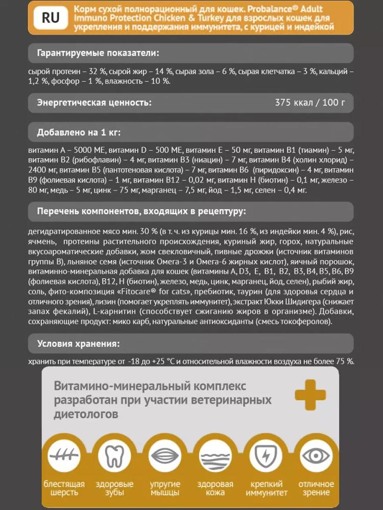 Корм сухой для кошек Probalance Immuno Protection, защита иммунитета, с курицей и индейкой, 10 кг