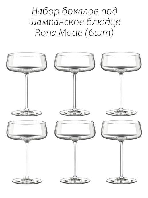 RONA / Бокалы для шампанского