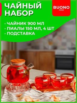 BUONO Home / Чайник заварочный стеклянный / стаканы с двойными стенками / набор посуды