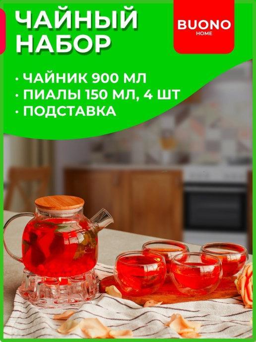 BUONO Home / Чайник заварочный стеклянный / стаканы с двойными стенками / набор посуды