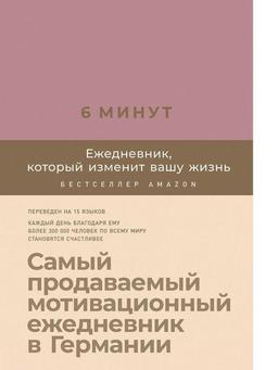 Альпина Паблишер / 6 минут. Ежедневник, который изменит вашу жизнь (ежевика)