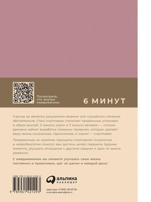Альпина Паблишер / 6 минут. Ежедневник, который изменит вашу жизнь (ежевика)